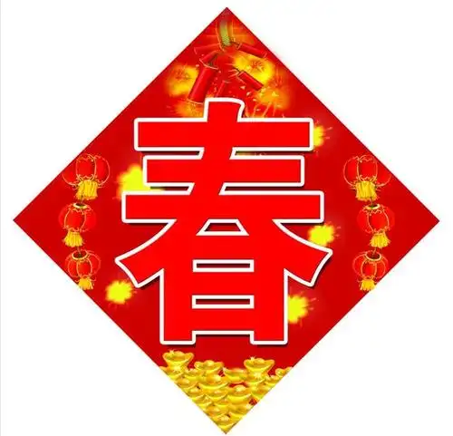 过年 春送祥和入万家 红联福字喜窗花 欢歌笑语迎新到 春意绵绵处处发