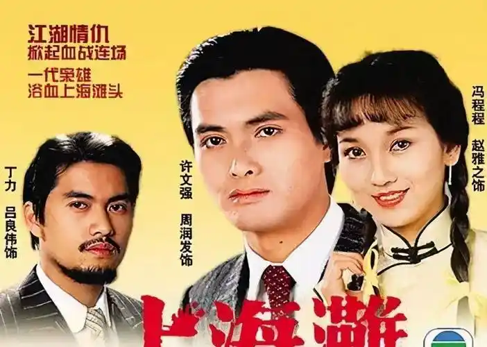 四十年后,周润发和赵雅芝再度合体,是你喜欢的许文强和冯程程吗_电视