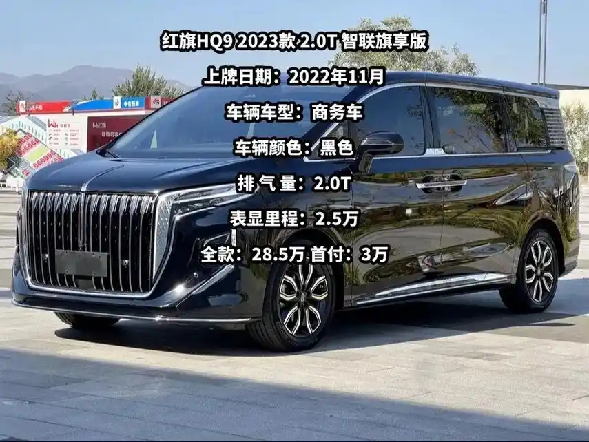 红旗hq9 2023款 2.0t 智联旗