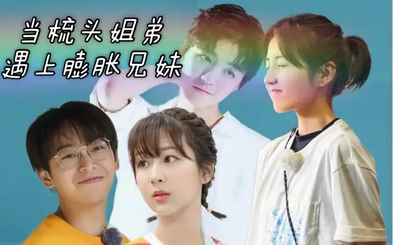 王俊凯x张子枫09当梳头姐弟遇上膨胀兄妹凯枫cp向高甜