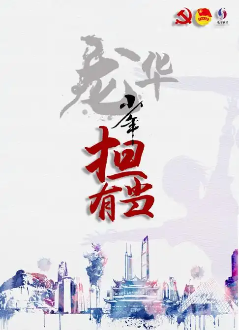 青年的担当龙华区教育团工委举办五四青年节系列活动