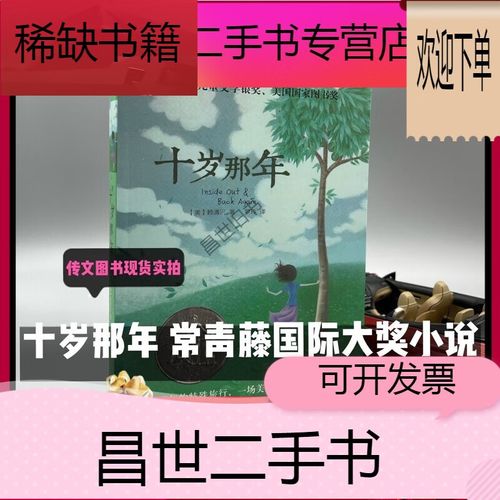 【二手9成新】- 【二手9成新】十岁那年书 长青藤国际大奖小说书系