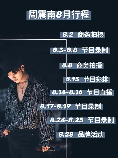 给周震南做了一个八月行程表又又更新日历版