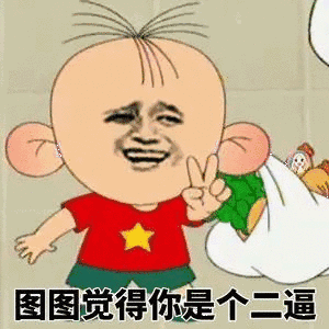 图图觉得你是个二逼 - 斗图表情包 - 斗图神器 - adoutu.com