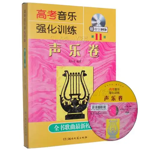 正版 高考音乐强化训练 声乐卷(第11版)附dvd教学 余开基