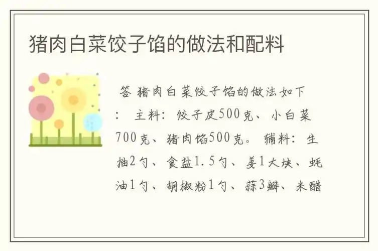 猪肉白菜饺子馅的做法和配料