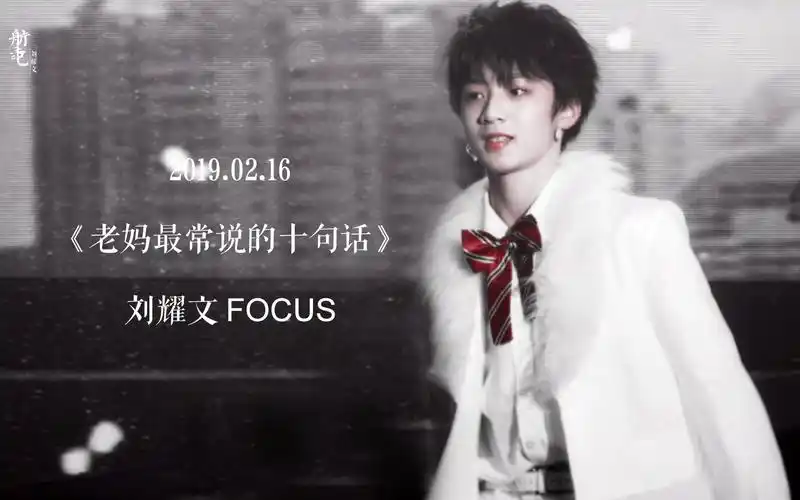 【刘耀文】台风少年团190216v5演唱会《老妈最常说的十句话》focus
