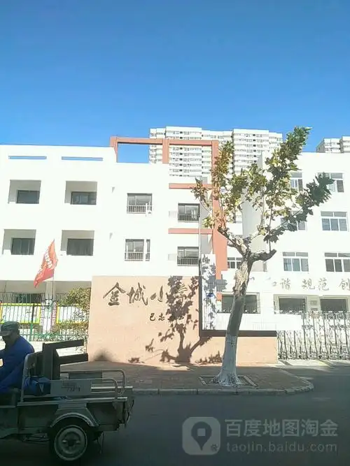 金城小学