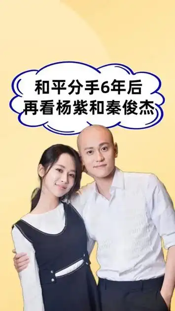 和平分手6年后,再看杨紫和秦俊杰,一个扶摇直上一个落寞无人知