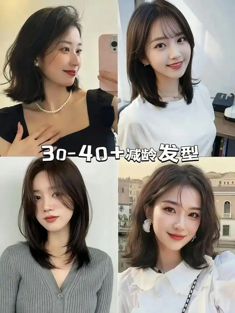 30～40岁➕减龄发型推荐.30