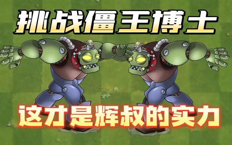 植物大战僵尸:挑战困难模式的僵王博士,这才是辉叔的实力