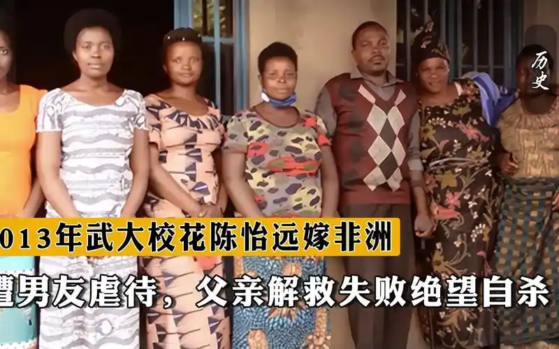 2013年武大校花陈怡远嫁非洲,遭男友虐待,父亲解救失败绝望自杀