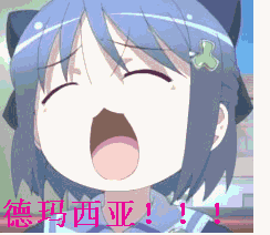 德玛西亚(二次元妹子大喊)_德玛_二次元_大喊表情