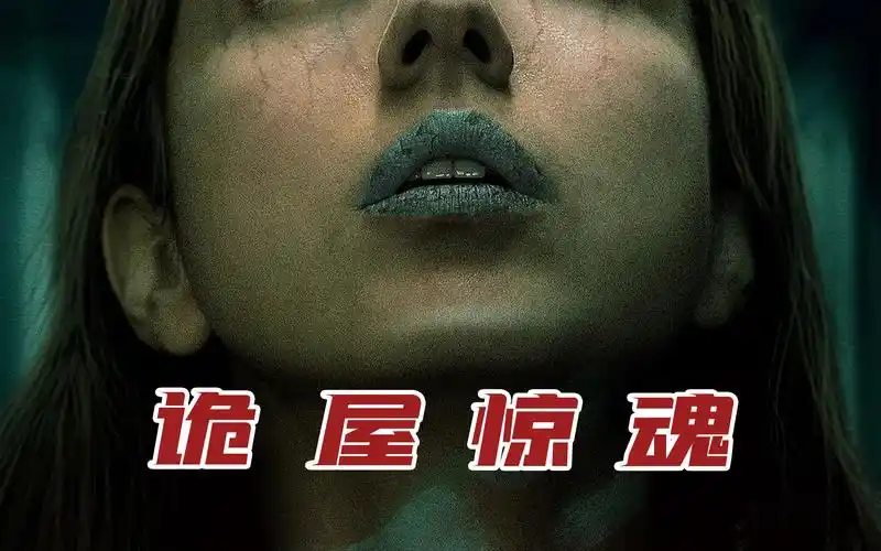 单身女子不慎住进诡异公寓!惊悚恐怖片《诡屋惊魂》胆小慎入#3