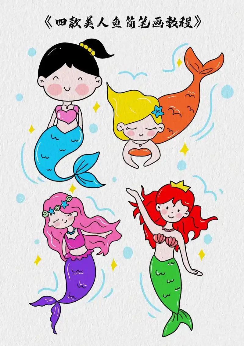 美人鱼公主简笔画教程.