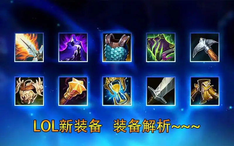 lol:s11新装备来喽!新版幕刃能隐身,杀人刀也回来了?