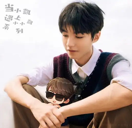 当小凯遇上小小凯系列##王俊凯恰好是少年##王俊凯2021一往无前