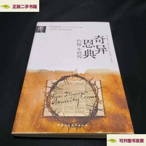 【二手9成新】奇异恩典:约翰·牛顿传 /艾特肯 中国社会科学