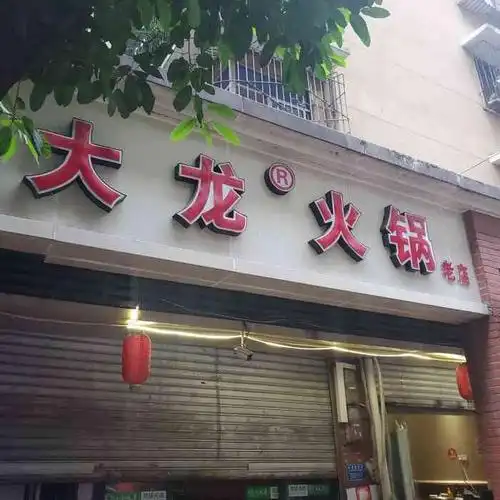 大龙火锅(老店)-"[薄荷]环境:就是老火锅店的成色……新.