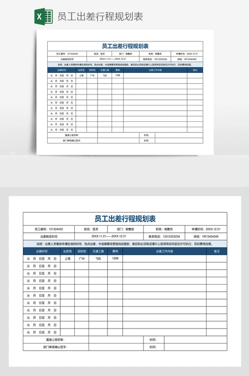 员工出差行程规划表