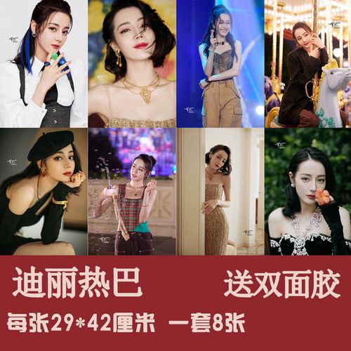 国内女明星迪丽热巴写真海报宿舍周边挂画装饰画壁纸墙贴一套8张
