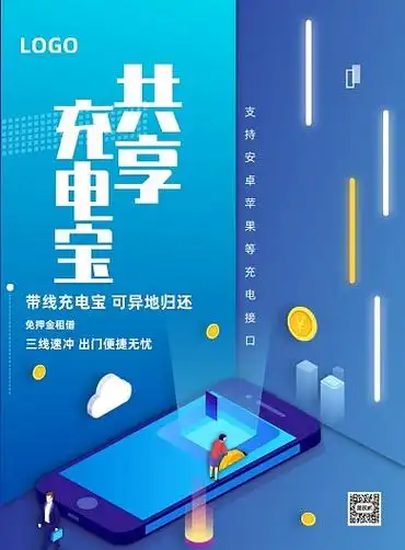 蓝色共享充电宝宣传印刷海报