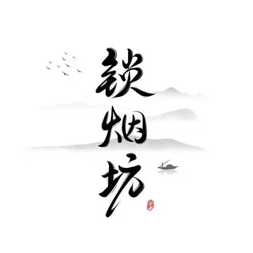 古风字体