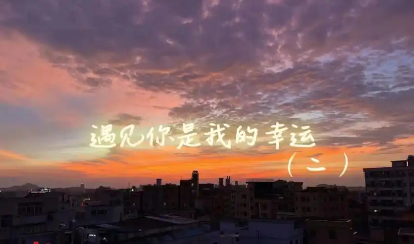 遇见你是我的幸运