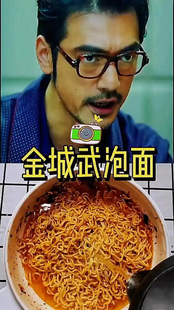 和金城武学怎样泡方便面好吃.#抖音美好生活攻略 #抖音美食创 - 抖音