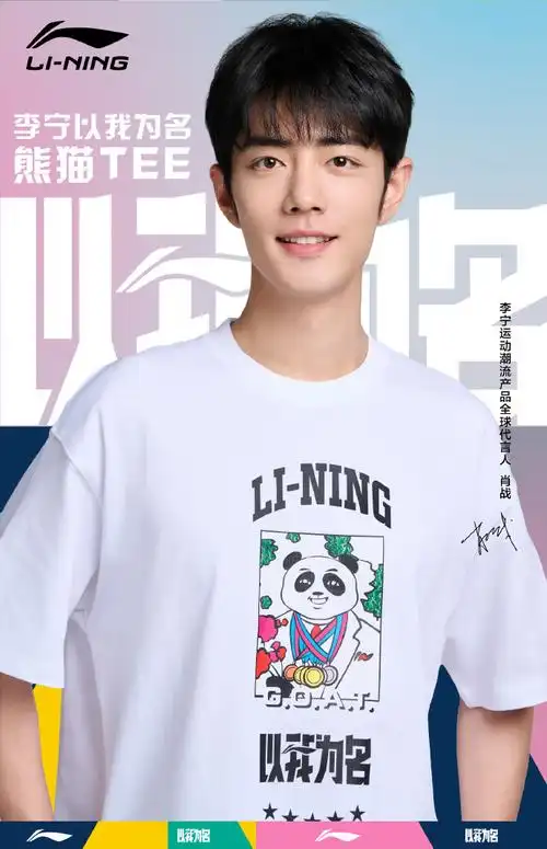 李宁熊猫t##以我为名##以我为名##以我为名此刻上场##肖战李宁运动