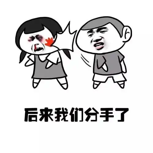 分手表情包gif 搞笑分手表情包图片大全