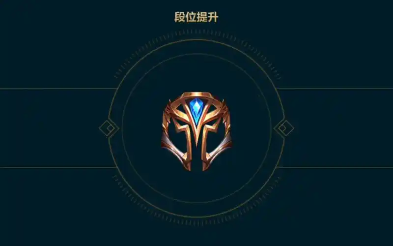 [lol手游]终于!平均段位了 下赛季找一起上分的,不想再单排了_英雄联