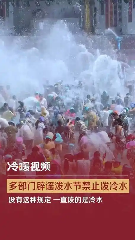 多部门辟谣泼水节禁止泼冷水 :没有这种规定 一直泼的是冷水_新浪财经