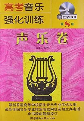 高考音乐强化训练:声乐卷(第8版)(附dvd光盘1张)