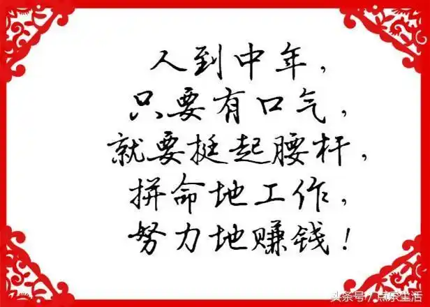 人到中年,拼命地工作,努力地赚钱.