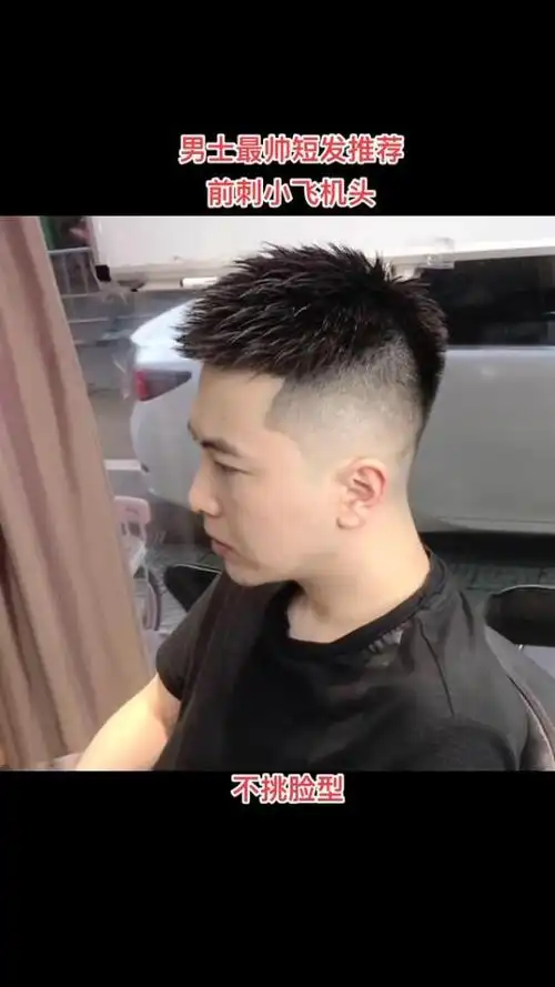 男士短发推荐,小飞机头
