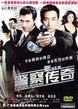 新警察传奇