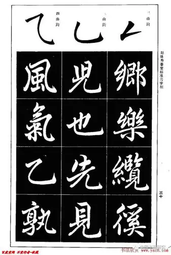 赵孟頫楷书字帖赵体寿春堂标准习字帖