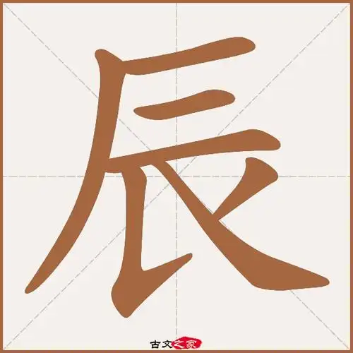 辰字笔顺相关词语及拼音其它字典出处:[ 古文字诂林 ]:10册,第63部,辰