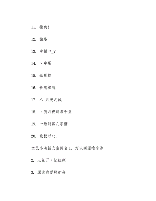 简单文艺小清新的女生网名等3篇励志短语docx15页