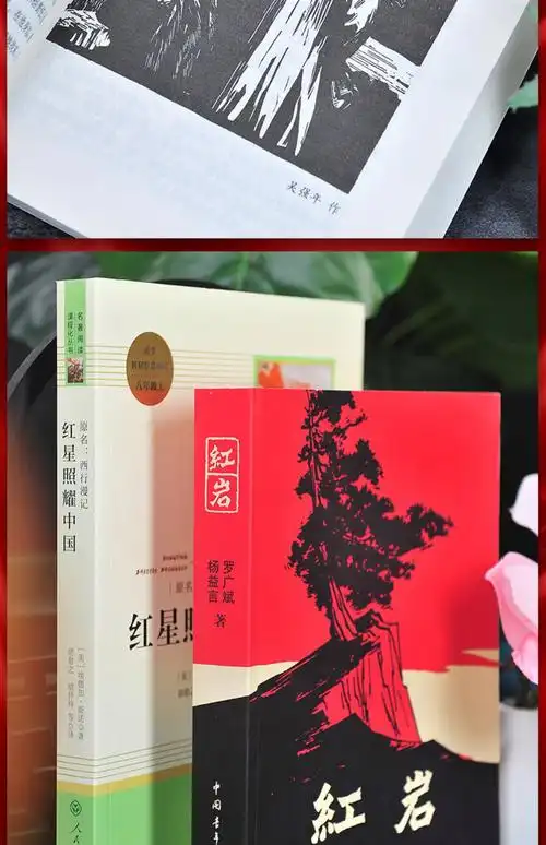 正版红岩 红星照耀中国 原著无删减完整版 八年级上册阅读名著课外
