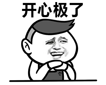 开心极了gif斗图gif搞笑gif猥琐gif