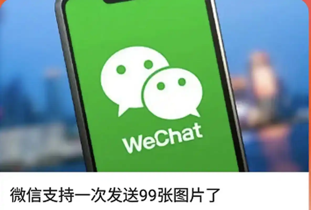 微信支持一次发99张图片.是的,你没看错,是99张,不是9张