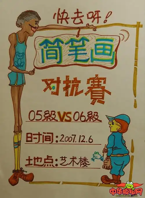 小学生手绘海报设计图片,简笔画大赛开始啦