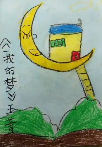 我的梦/少儿绘画作品/儿童画/网络美术馆_中国少儿美术教育网