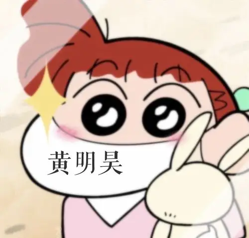 黄明昊&nana 专属头像