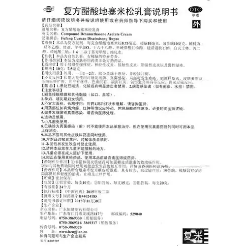 复方醋酸地塞米松乳膏(恒健)(复方醋酸地塞米松乳膏)_说明书_作用