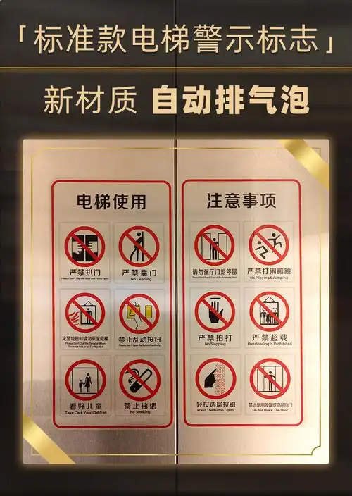 电梯使用安全标志标识贴纸透明标签禁止警示贴小区物业货梯标识牌严禁
