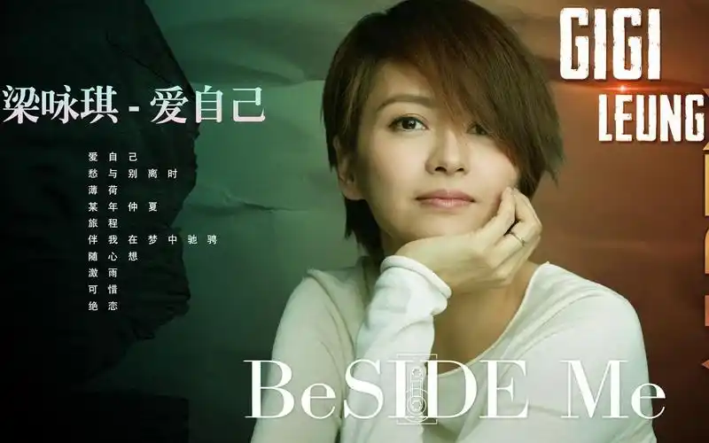 梁咏琪gigileung专辑爱自己