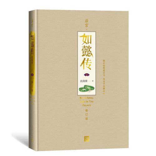 如懿传(三) (修订版) 流潋紫作品